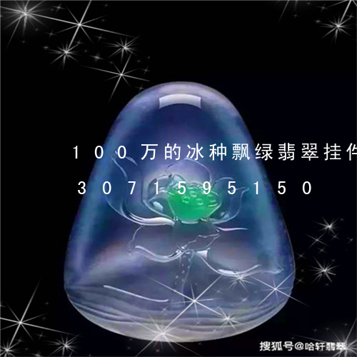 100万的冰种飘绿翡翠挂件照片/2023071595150