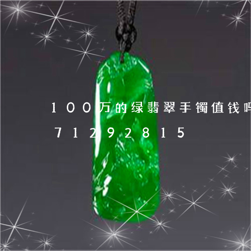 100万的绿翡翠手镯值钱吗/2023071292815