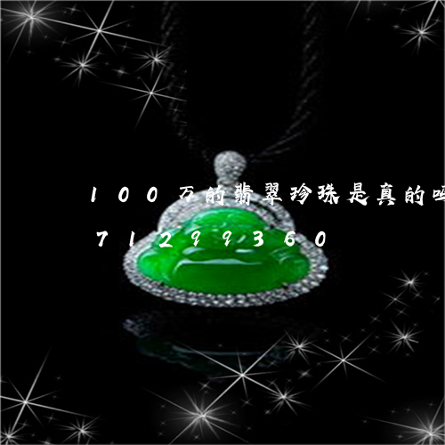 100万的翡翠珍珠是真的吗/2023071299360