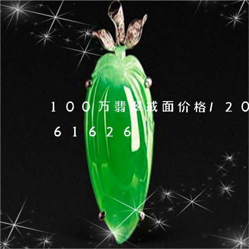 100万翡翠戒面价格/2023072261626