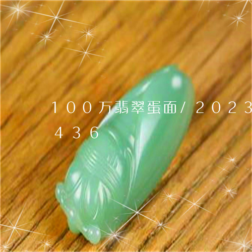 100万翡翠蛋面/2023042755436