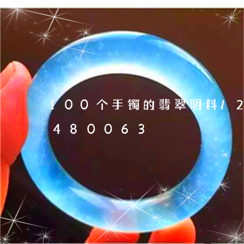 100个手镯的翡翠明料/2023031480063