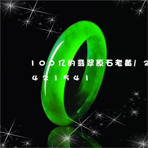 100亿的翡翠原石老黄/2023031421541