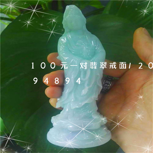 100元一对翡翠戒面/2023072294894