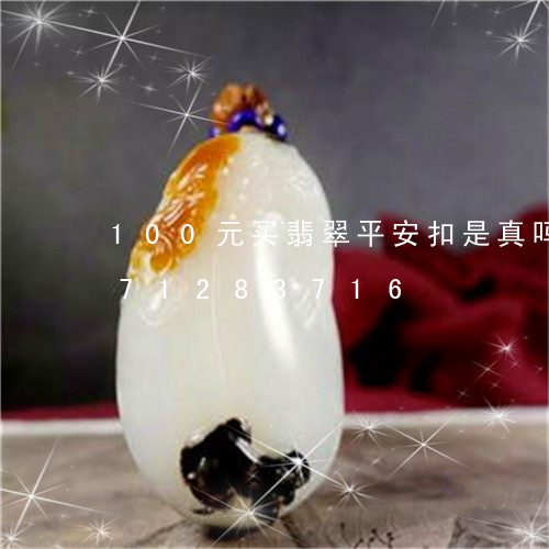 100元买翡翠平安扣是真吗/2023071283716