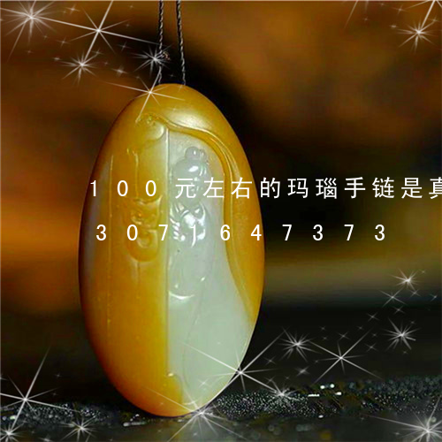 100元左右的玛瑙手链是真的吗/2023071647373