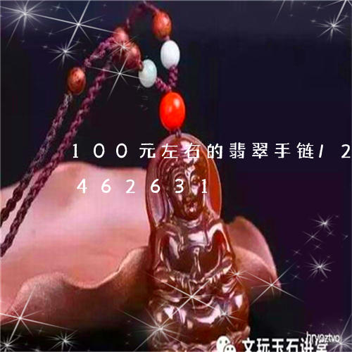 100元左右的翡翠手链/2023031462631