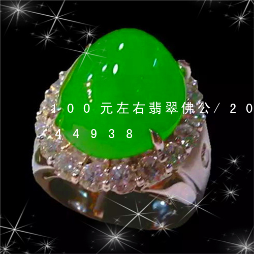 100元左右翡翠佛公/2023072244938