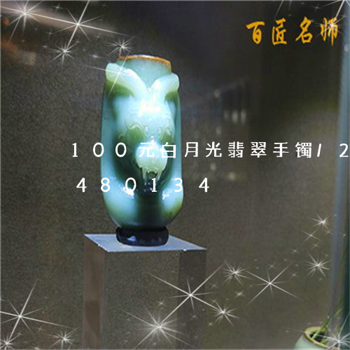 100元白月光翡翠手镯/2023031480134