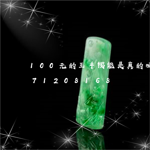 100元的玉手镯能是真的吗/2023071208168