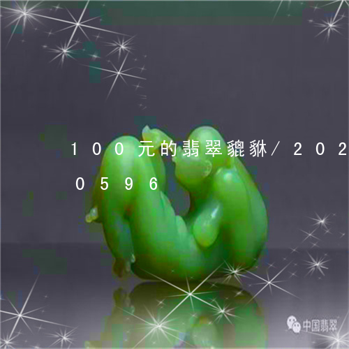 100元的翡翠貔貅/2023102570596