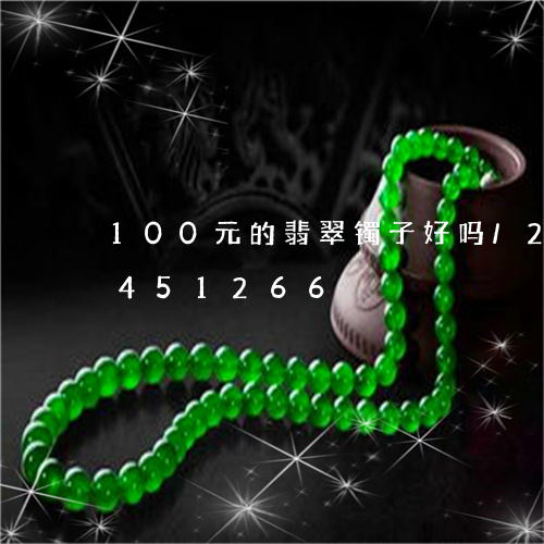 100元的翡翠镯子好吗/2023031451266