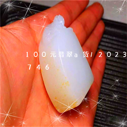 100元翡翠a货/2023042740746