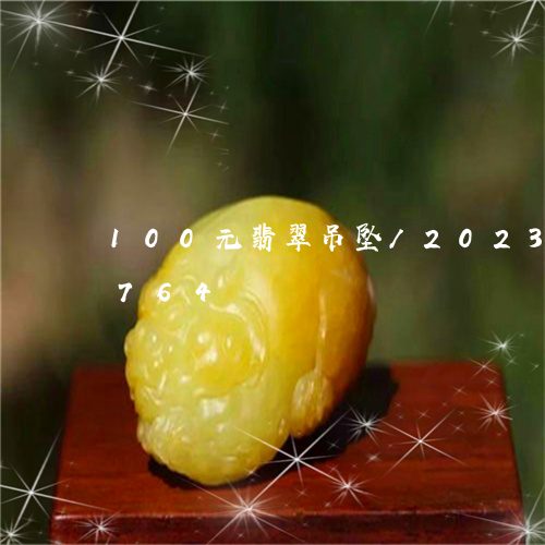 100元翡翠吊坠/2023042731764