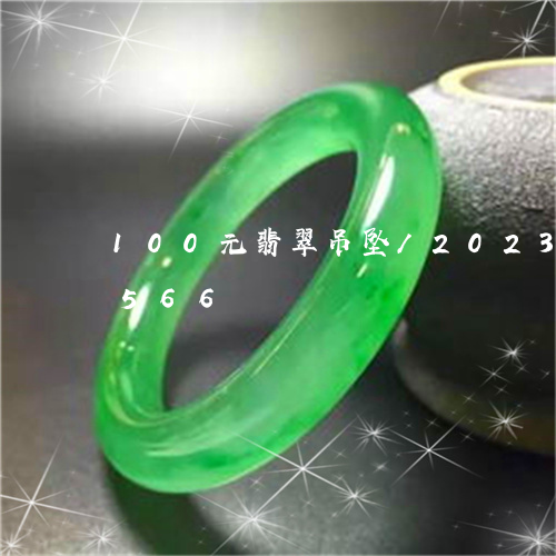 100元翡翠吊坠/2023042732566