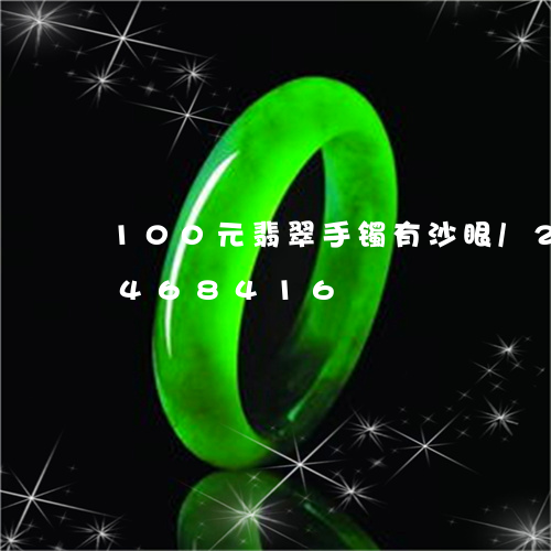 100元翡翠手镯有沙眼/2023031468416