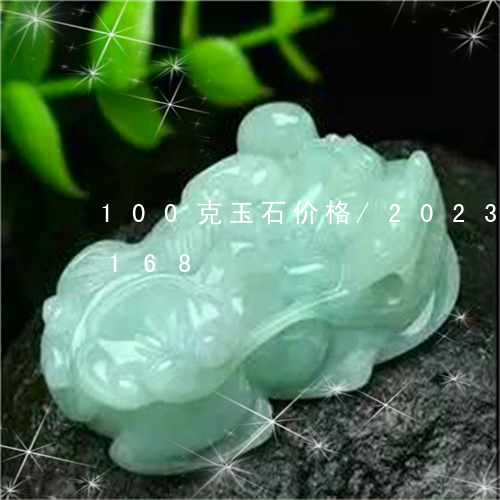 100克玉石价格/2023042752168