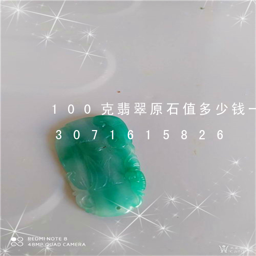 100克翡翠原石值多少钱一公斤/2023071615826