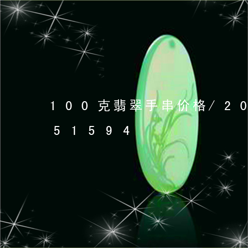 100克翡翠手串价格/2023072251594