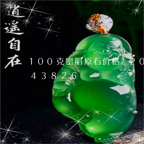 100克蜜腊原石价格/2023072243826