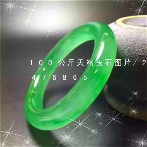 100公斤天然玉石图片/2023031476865