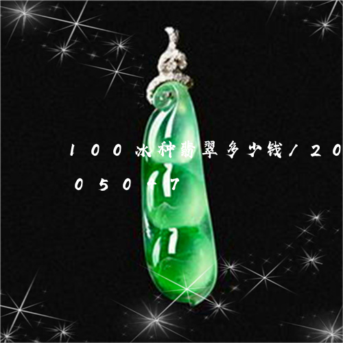 100冰种翡翠多少钱/2023072205047