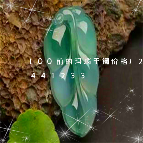 100前的玛瑙手镯价格/2023031441233