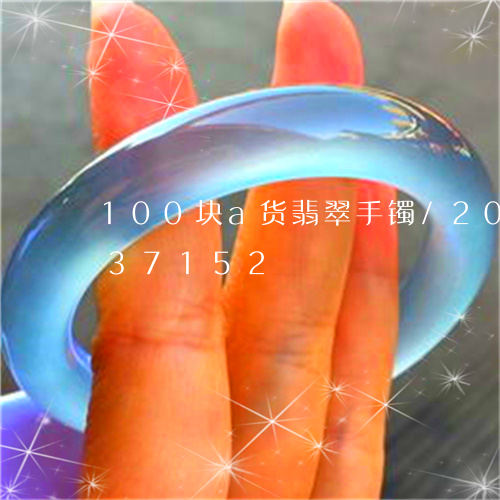 100块a货翡翠手镯/2023072237152