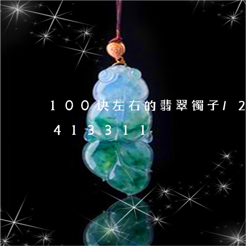 100块左右的翡翠镯子/2023031413311