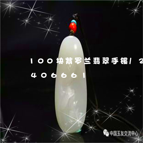 100块紫罗兰翡翠手镯/2023031406661