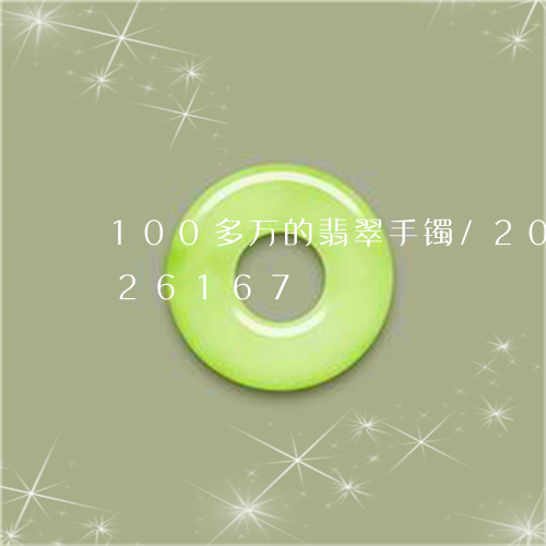 100多万的翡翠手镯/2023072226167