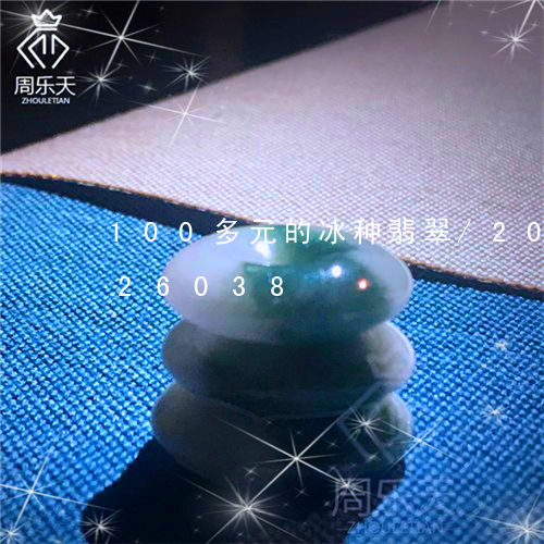 100多元的冰种翡翠/2023072226038