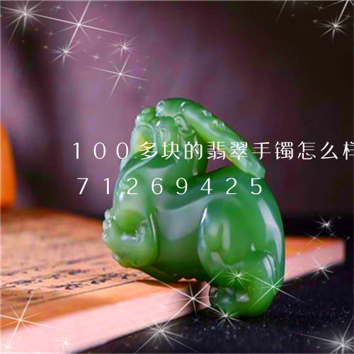 100多块的翡翠手镯怎么样/2023071269425