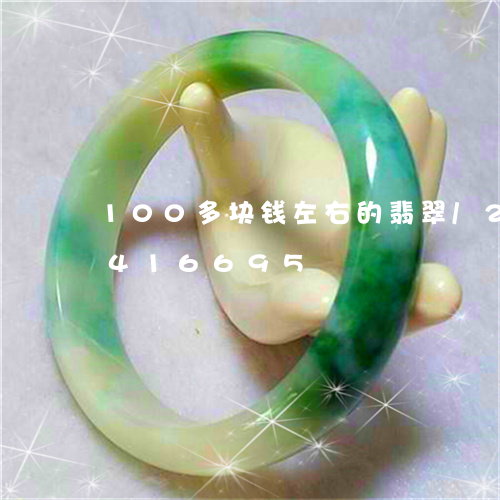 100多块钱左右的翡翠/2023031416695