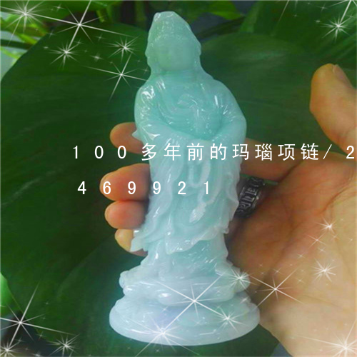 100多年前的玛瑙项链/2023031469921