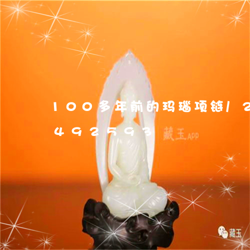 100多年前的玛瑙项链/2023031492593