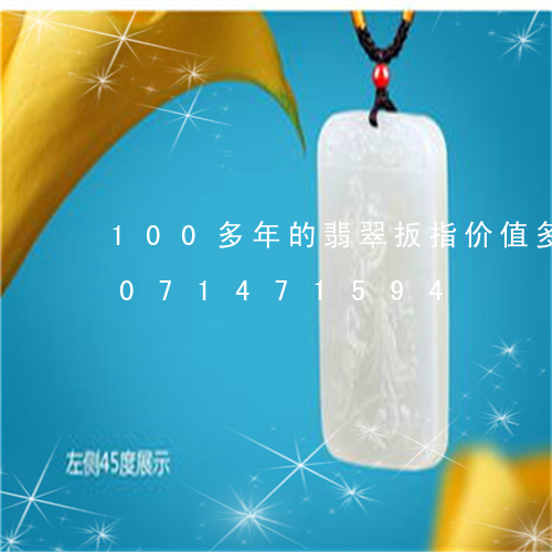 100多年的翡翠扳指价值多少/2023071471594