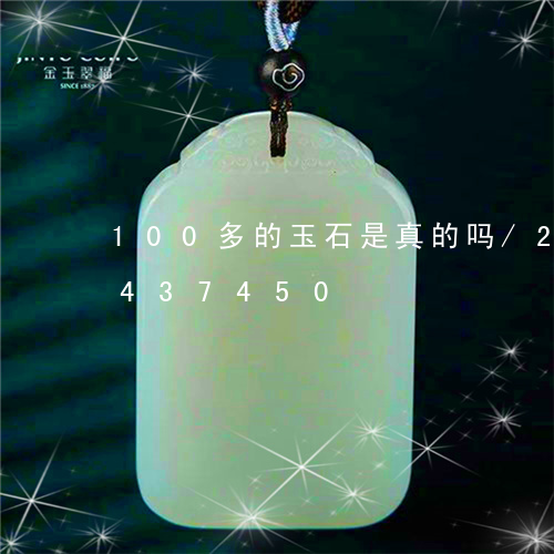 100多的玉石是真的吗/2023031437450