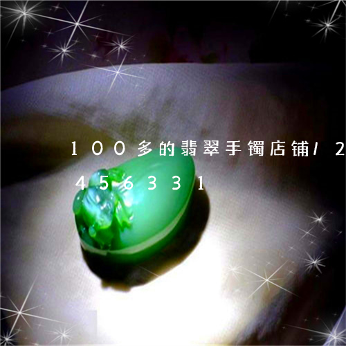 100多的翡翠手镯店铺/2023031456331