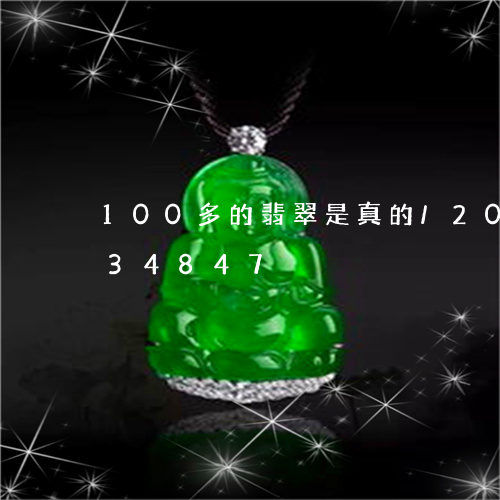 100多的翡翠是真的/2023072234847