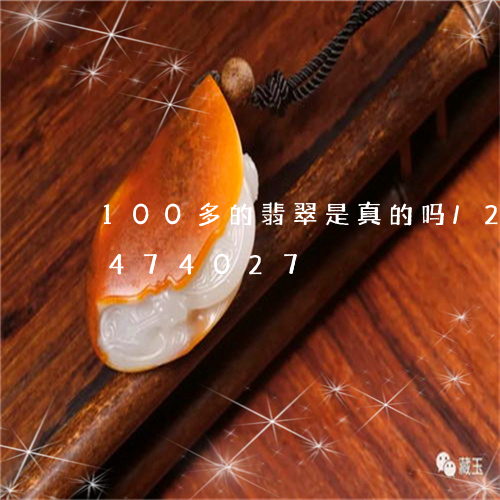 100多的翡翠是真的吗/2023031474027