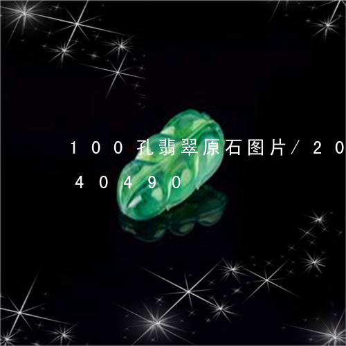 100孔翡翠原石图片/2023072240490