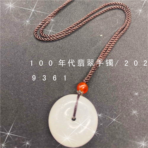 100年代翡翠手镯/2023110239361