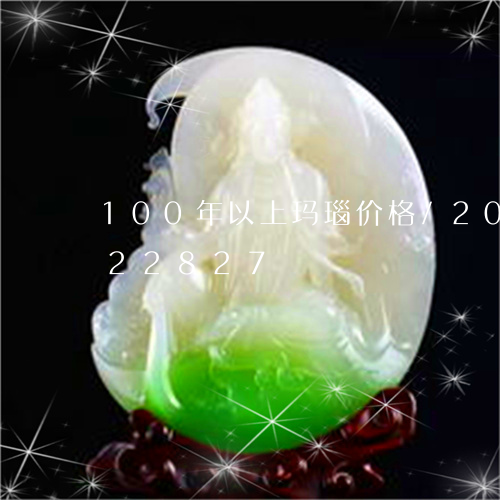 100年以上玛瑙价格/2023072222827