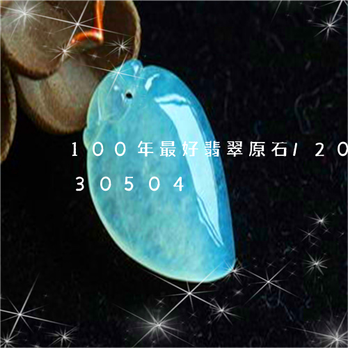 100年最好翡翠原石/2023072230504