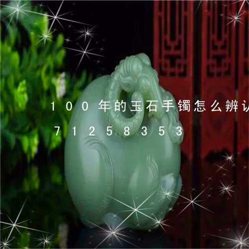 100年的玉石手镯怎么辨认/2023071258353