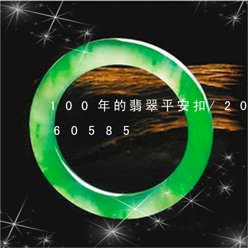 100年的翡翠平安扣/2023072260585