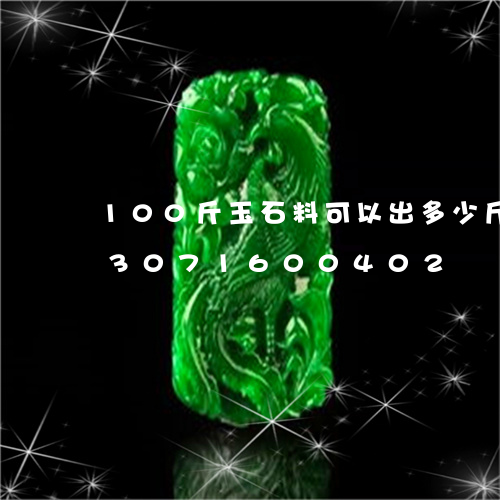 100斤玉石料可以出多少斤珠子/2023071600402