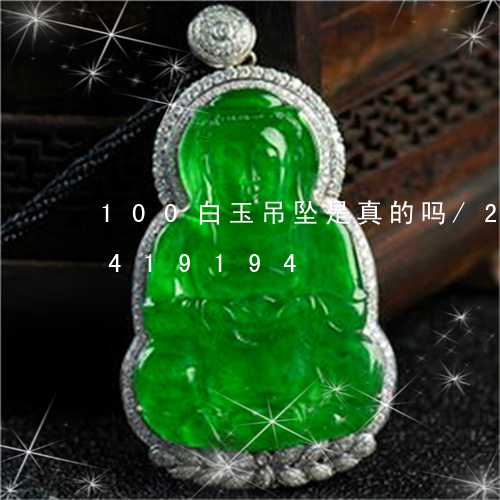 100白玉吊坠是真的吗/2023031419194