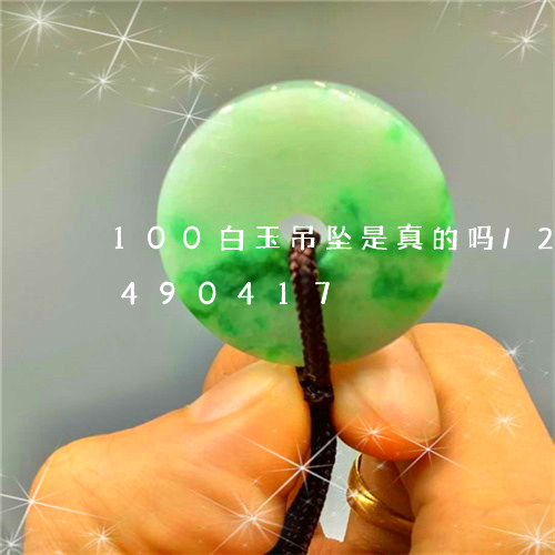 100白玉吊坠是真的吗/2023031490417